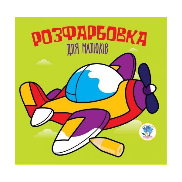 

Раскраска для малышей "Самолет", укр 3440