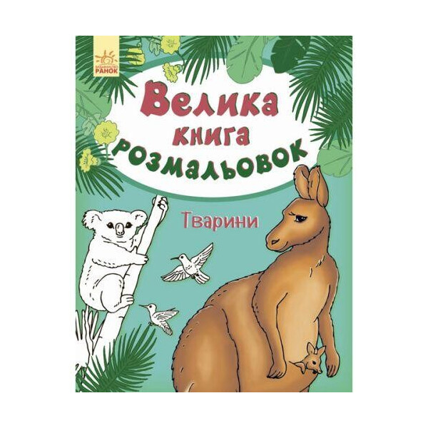 

Книга раскраска "Животные" (укр) С670008У