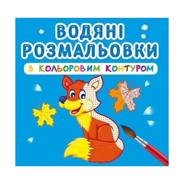 

Книга "Водяні розмальовки з кольоровим контуром. Дикі тварини" F00023307