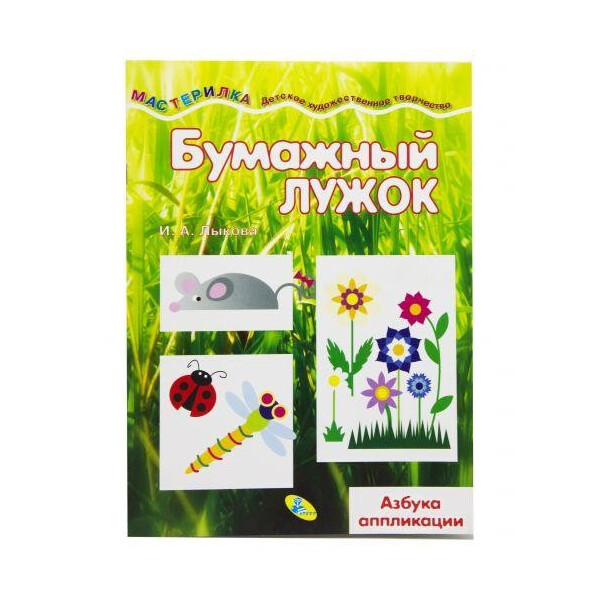 

Книжка-мастерилка "Бумажный лужок" рус 92188