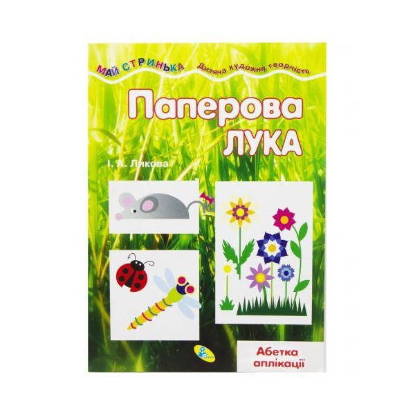 

Книжка-мастерилка "Бумажный лужок" укр 92192