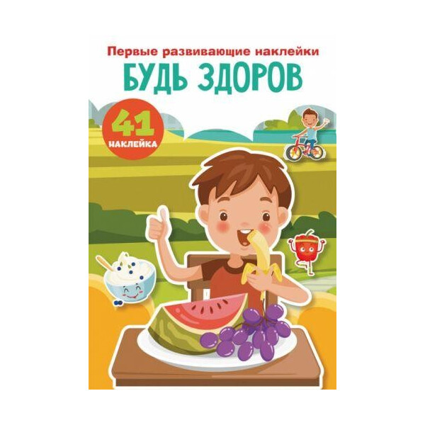 

Книга "Первые развивающие наклейки. Будь здоров" рус F00024543