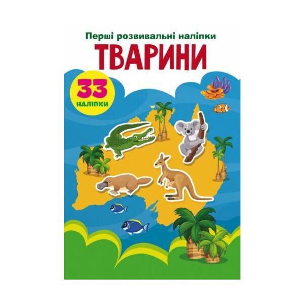 

Книга "Первые развивающие наклейки. Животные" укр F00024551
