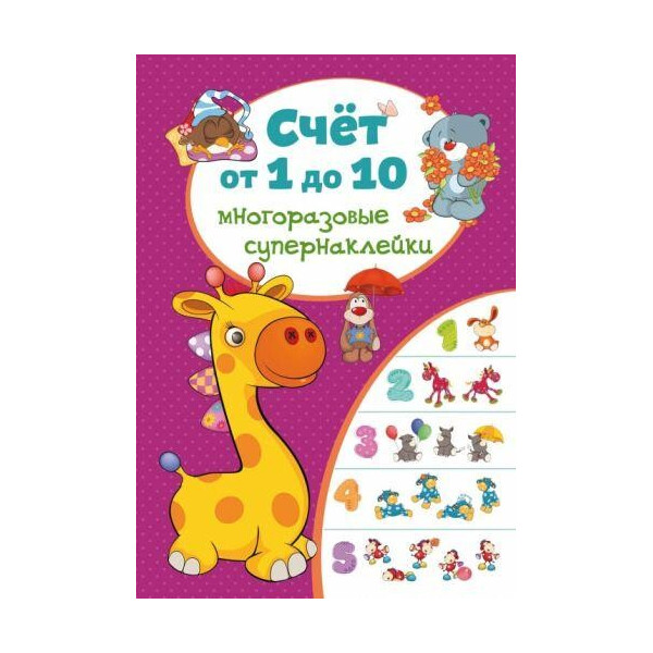 

Книга "Многоразовые супернаклейки. Счет от 1 до 10" F00017310