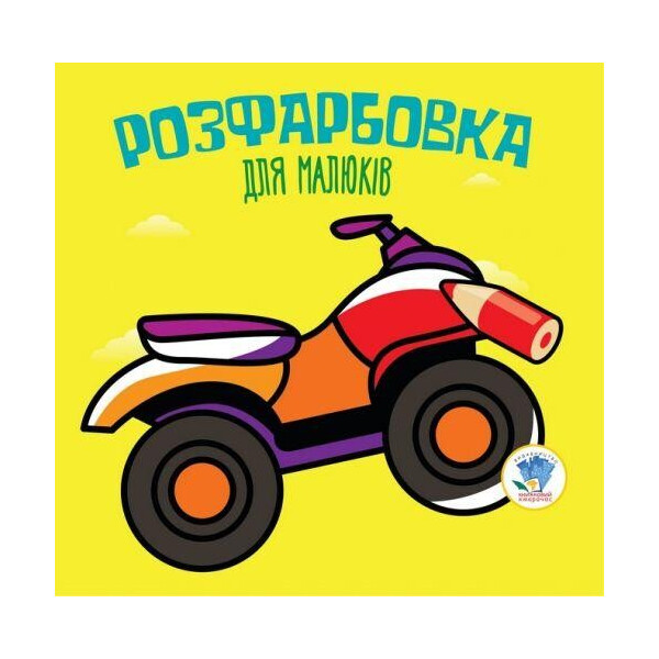 

Раскраска для малышей "Квадроцикл", укр 3433