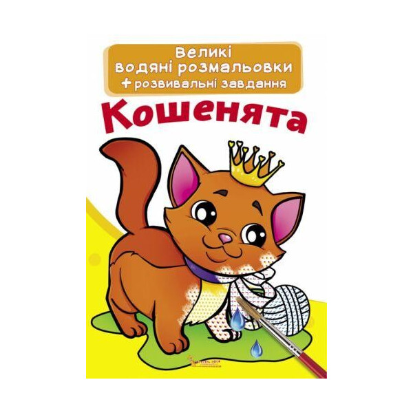 

Книга "Великі водяні розмальовки. Кошенята" F00021836