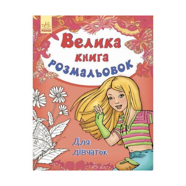 

Большая книга раскрасок "Для девочек" (укр) С670014У