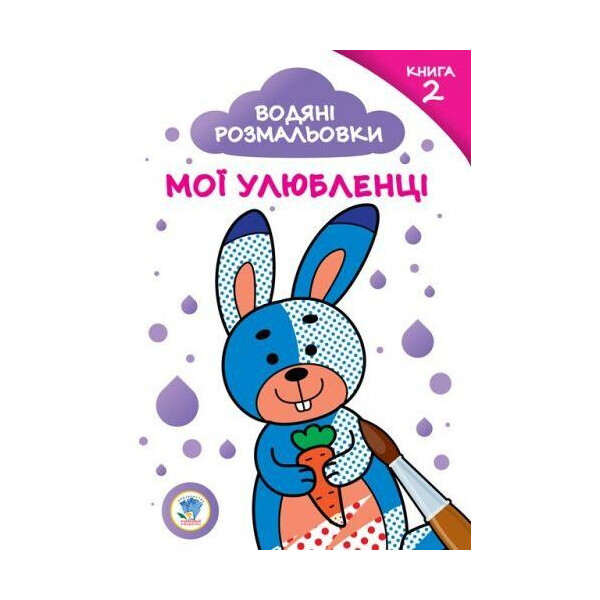

Раскраска на водной основе "Мои любимчики" №2 2887