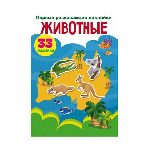 

Книга "Первые развивающие наклейки. Животные" рус F00024527
