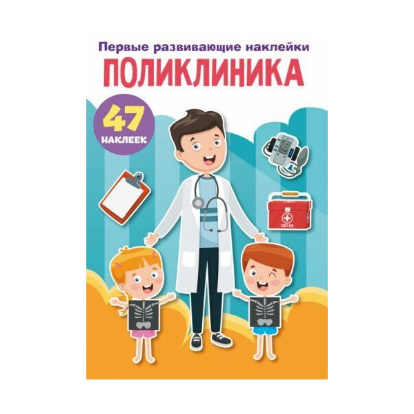 

Книга "Первые развивающие наклейки. Поликлиника" рус F00024541