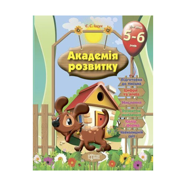 

Развивающие задания для детей "Академия развития. 5-6 лет " 03539