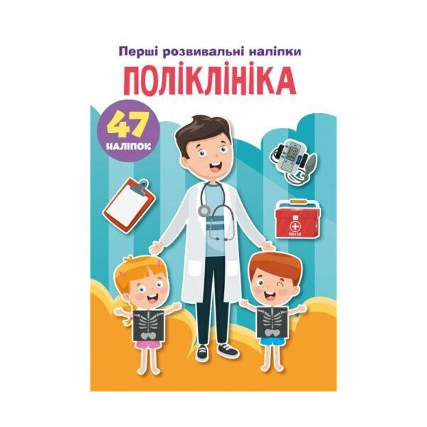 

Книга "Первые развивающие наклейки. Поликлиника" укр F00024565