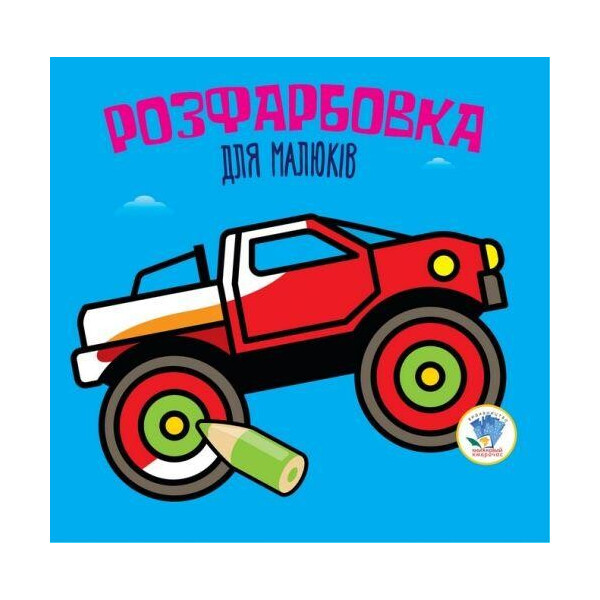 

Раскраска для малышей "Авто", укр 3426