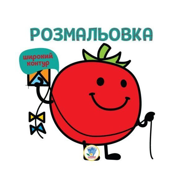 

Раскраска для малышей "Томат" с широким контуром 3327