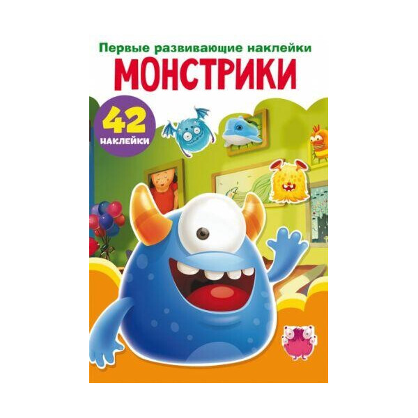 

Книга "Первые развивающие наклейки. Монстрики" рус F00024523