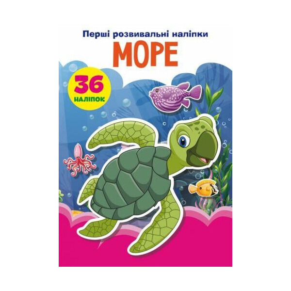 

Книга "Первые развивающие наклейки. Море" укр F00024555