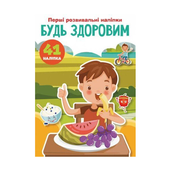 

Книга "Первые развивающие наклейки. Будь здоров" укр F00024567