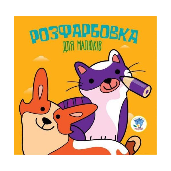 

Раскраска для малышей "Кошки и собаки", укр 3471