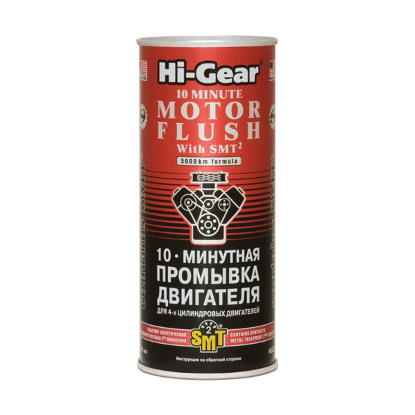 

10-минутная промывка двигателя (для 4-х цилиндровых двигателей) с SMT2 Hi-Gear (HG2217)