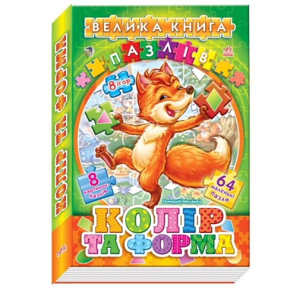 

Велика книга пазлів (подарункова) : Кольори та форми (у) 157002