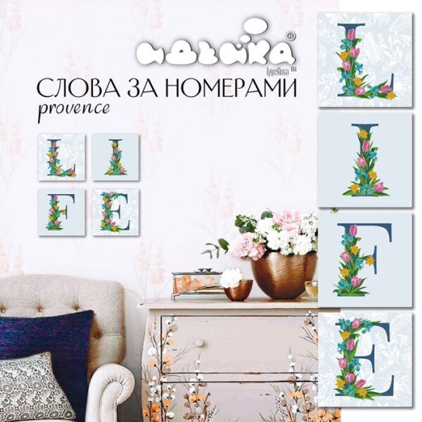 

Набор для росписи по номерам LIFE прованс 18*18 см*4 шт CH119