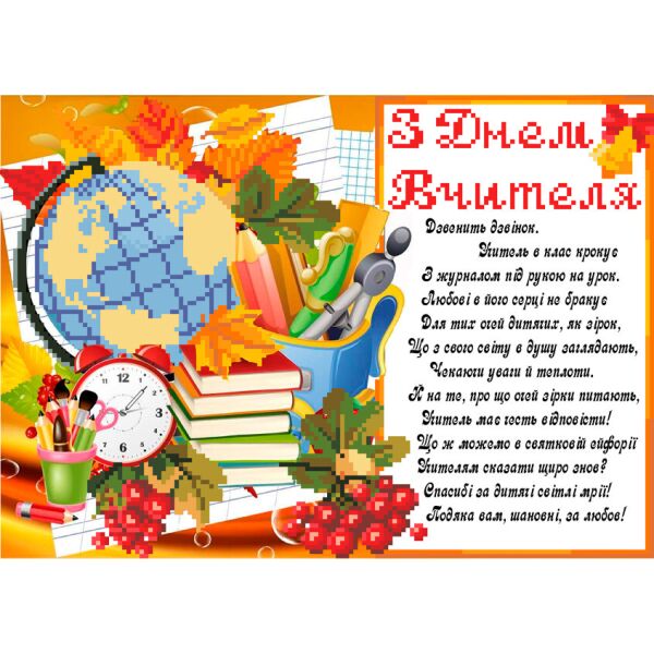 

Набор для вышивки бисером Княгиня Ольга З Днем Вчителя СКМ-214ч