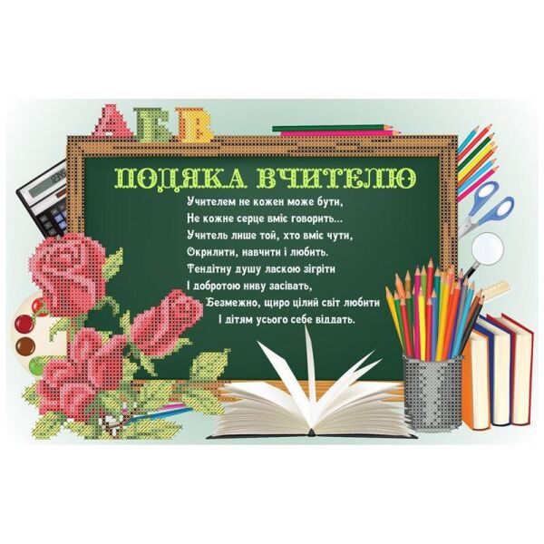 

Набор для вышивки бисером Княгиня Ольга Подяка вчителю СКМ-197ч