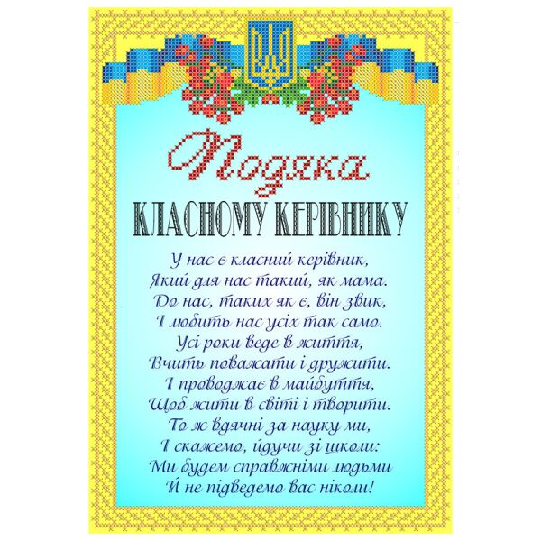 

Набор для вышивки бисером Княгиня Ольга Подяка Класному керівнику СКМ-223ч
