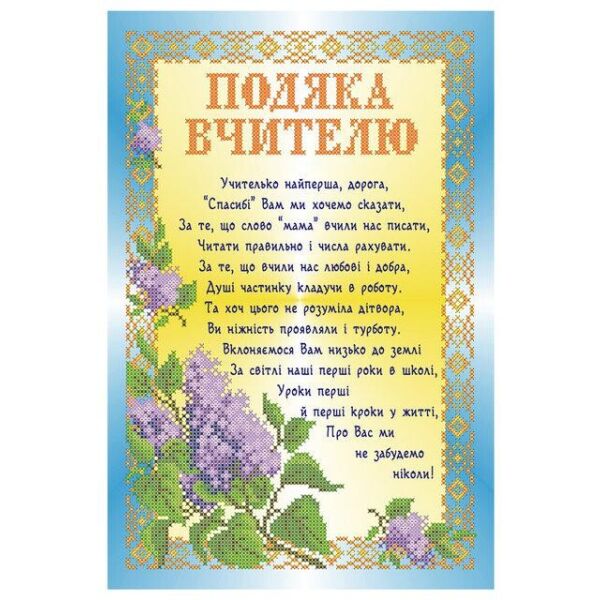 

Набор для вышивки бисером Княгиня Ольга Подяка першій вчительці СКМ-196ч