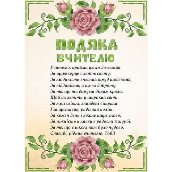 

Набор для вышивки бисером Княгиня Ольга Подяка вчителю СКМ-193ч
