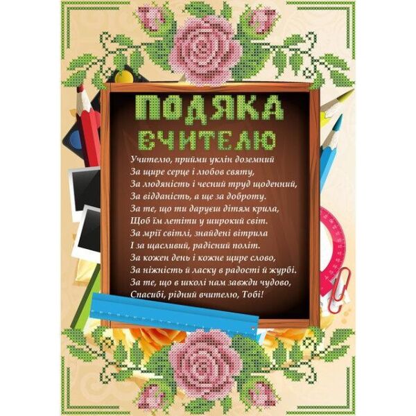 

Набор для вышивки бисером Княгиня Ольга Подяка вчителю СКМ-192ч