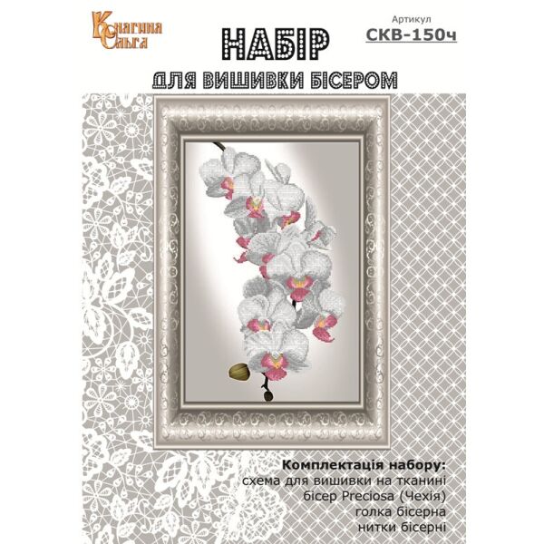 

Набор для вышивки бисером Княгиня Ольга Ветка орхидеи. СКВ-150ч
