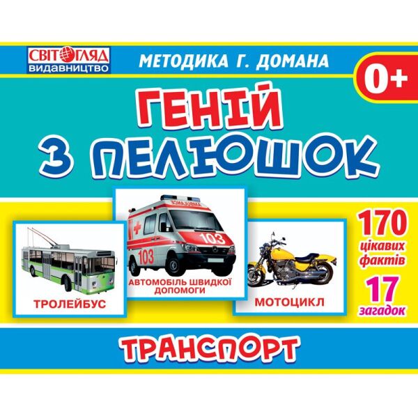 

Гений с пеленок. Транспорт (У) 13107045