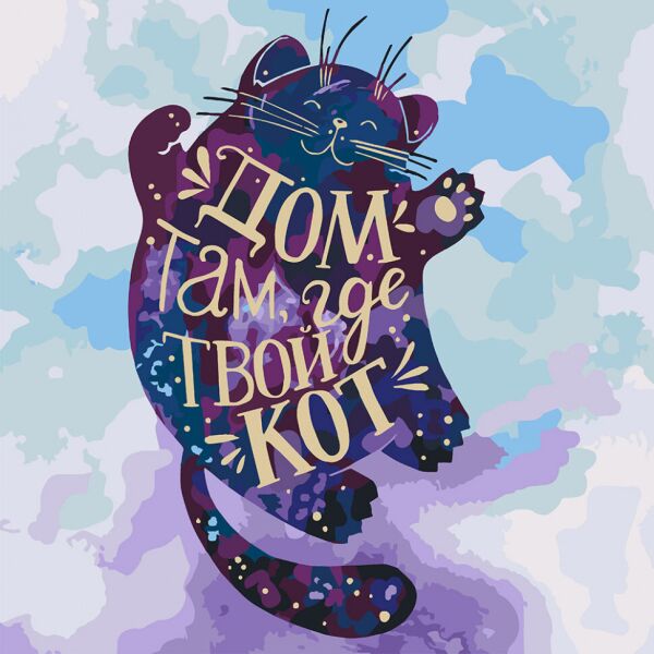 

Картина по номерам Дом там где твой кот 40*40см KHO4131