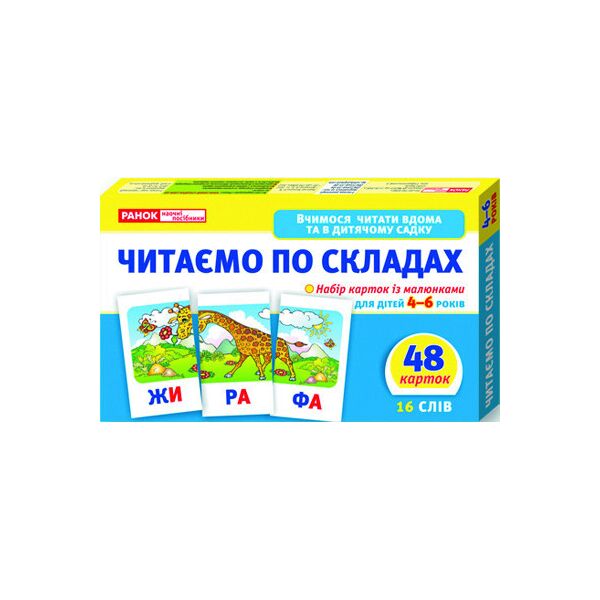 

Вчимося читати вдома та в дитячому садку. Читаємо по складах (У) 11106016У