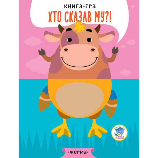 

Серія РОЗВИВАЙКО КНИГИ - ПОЛОВИНКИ Серія Розвивайко Розвивайко На фермі 403358