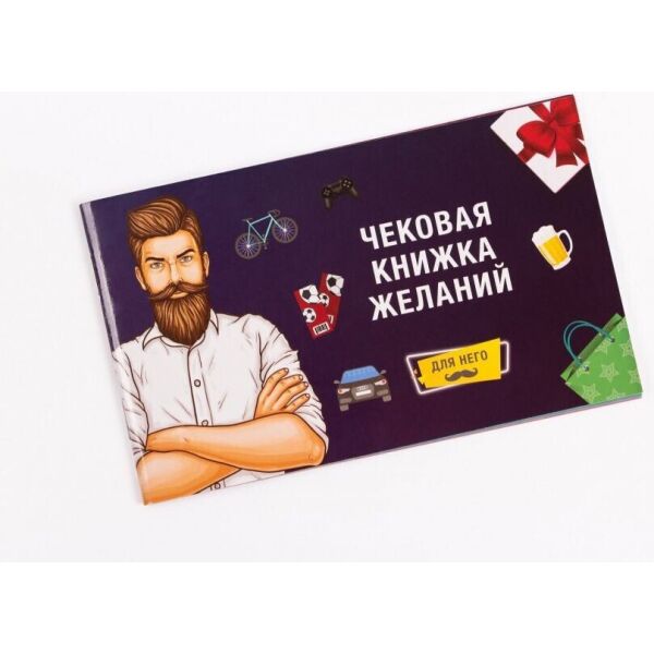 

Настольная игра Чековая Книжка Желаний: Для Него 0012FGS