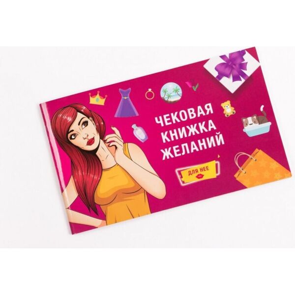 

Настольная игра Чековая Книжка Желаний: Для Неё 0011FGS