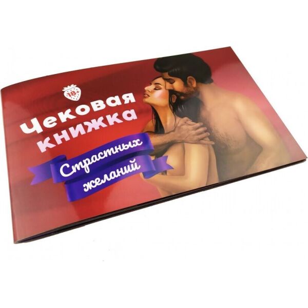 

Настольная игра Чековая Книжка Страстных Желаний 0021FGS