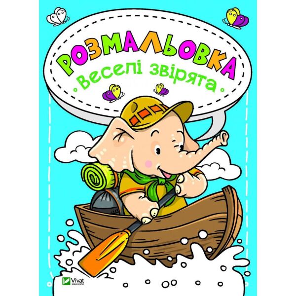 

Раскраски для детей Веселые зверята