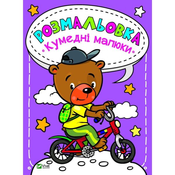 

Раскраски для детей Забавные малыши