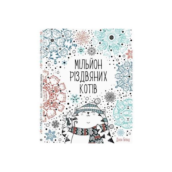 

Раскраска. Миллион рождественских котов