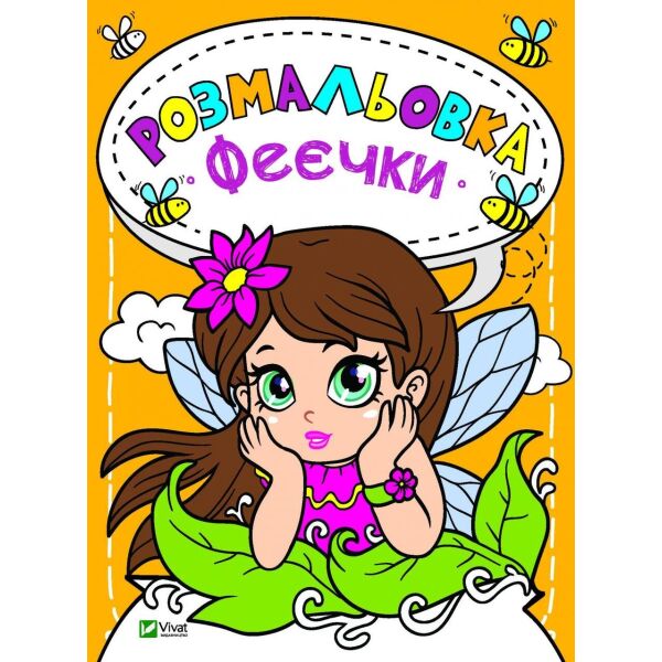 

Раскраски для детей Феечки