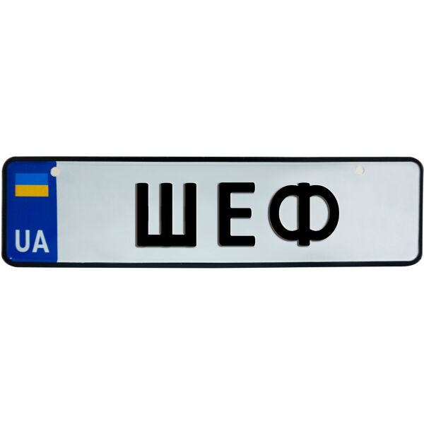 

ШЕФ, номер на коляску, 28 × 7.5 см, Це Добрий Знак (3-1-1-0483)