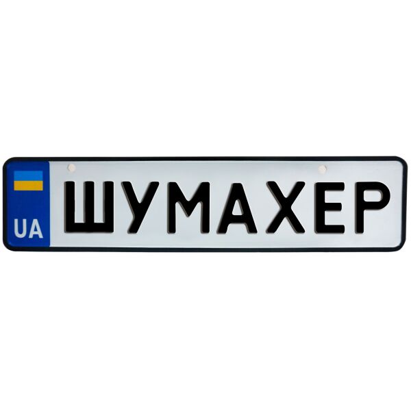 

ШУМАХЕР, номер на коляску, 31 × 7.5 см, Це Добрий Знак (3-1-1-0484)