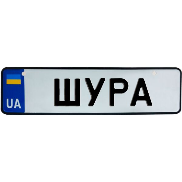 

ШУРА, номер на коляску, 28 × 7.5 см, Це Добрий Знак (3-1-1-0433)