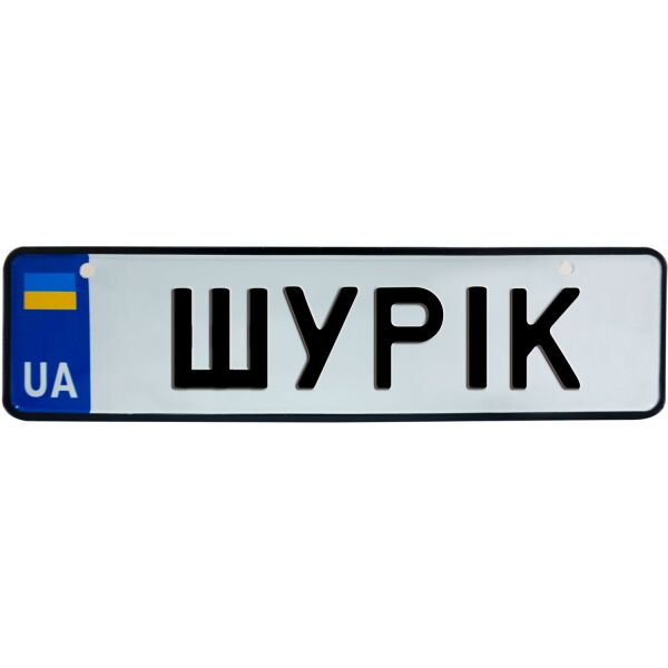 

ШУРІК, номер на коляску, 28 × 7.5 см, Це Добрий Знак (3-1-1-0435)