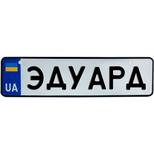 

ЭДУАРД, номер на коляску, 28 × 7.5 см, Це Добрий Знак (3-1-1-0437)