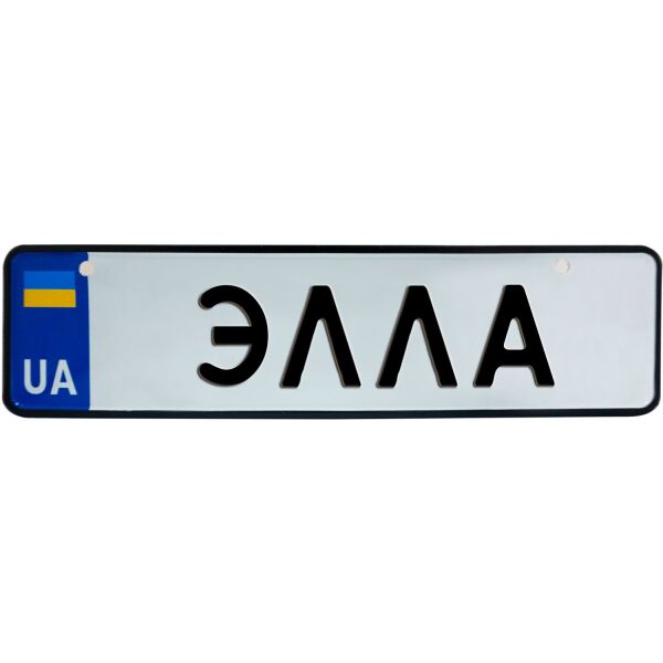 

ЭЛЛА, номер на коляску, 28 × 7.5 см, Це Добрий Знак (3-1-1-0438)