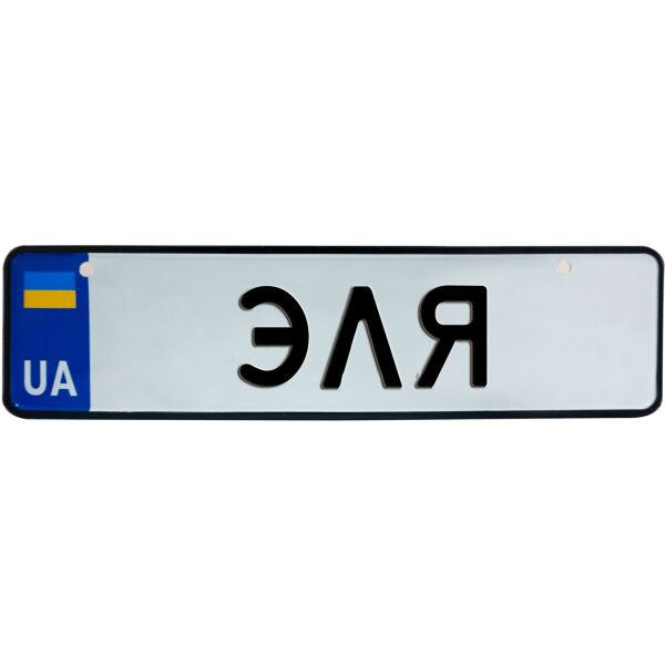 

ЭЛЯ, номер на коляску, 28 × 7.5 см, Це Добрий Знак (3-1-1-0439)